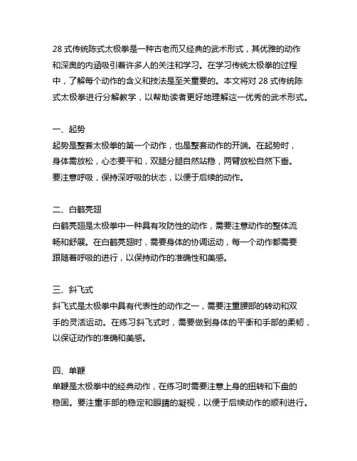 28式传统陈式太极拳分解教学