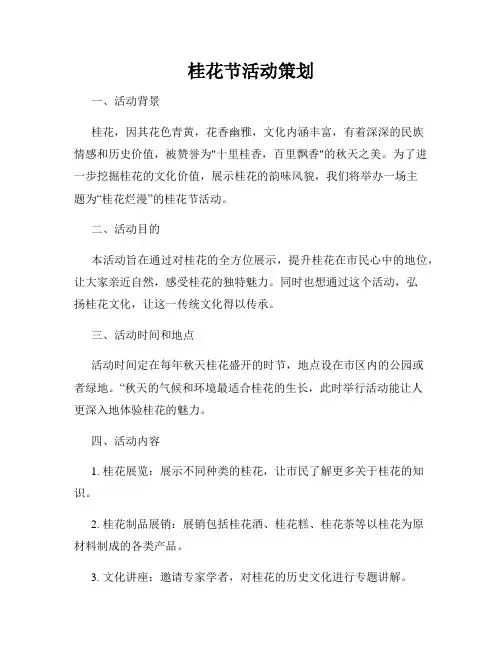 桂花节活动策划