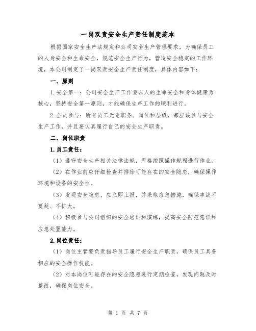 一岗双责安全生产责任制度范本(3篇)