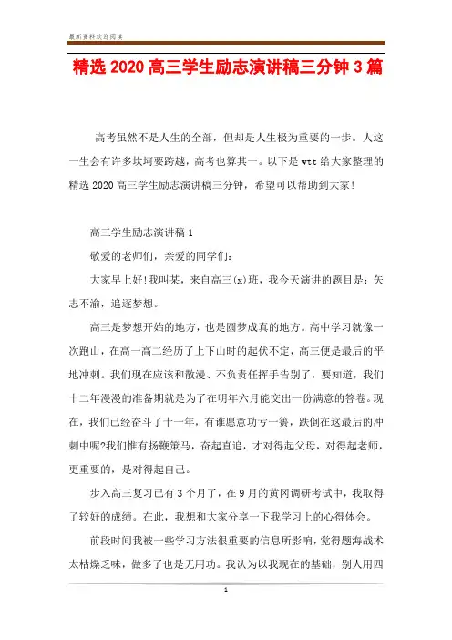精选2020高三学生励志演讲稿三分钟3篇