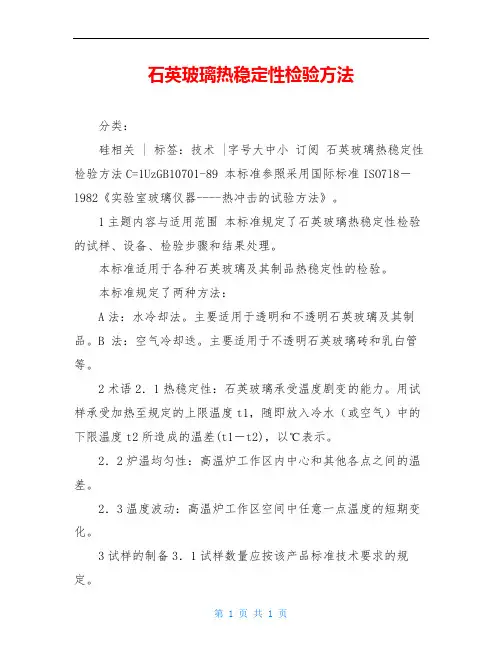 石英玻璃热稳定性检验方法