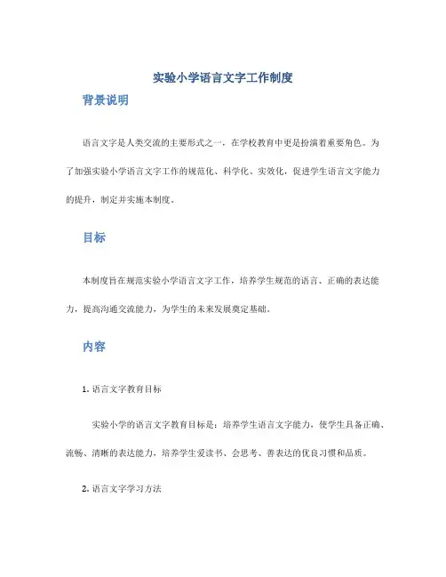 实验小学语言文字工作制度