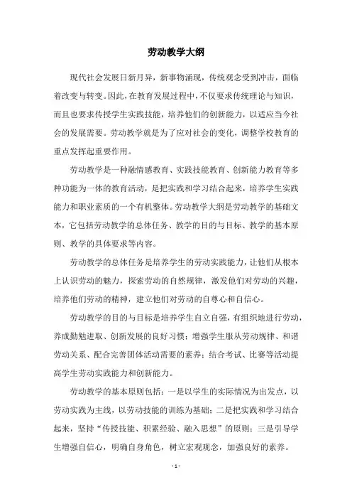 劳动教学大纲