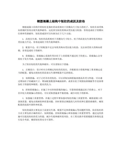 钢筋混凝土结构中短柱的成因及防治