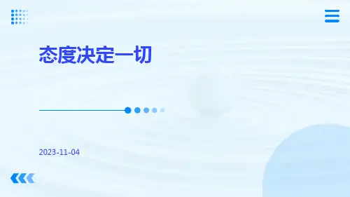 主题班会：态度决定一切
