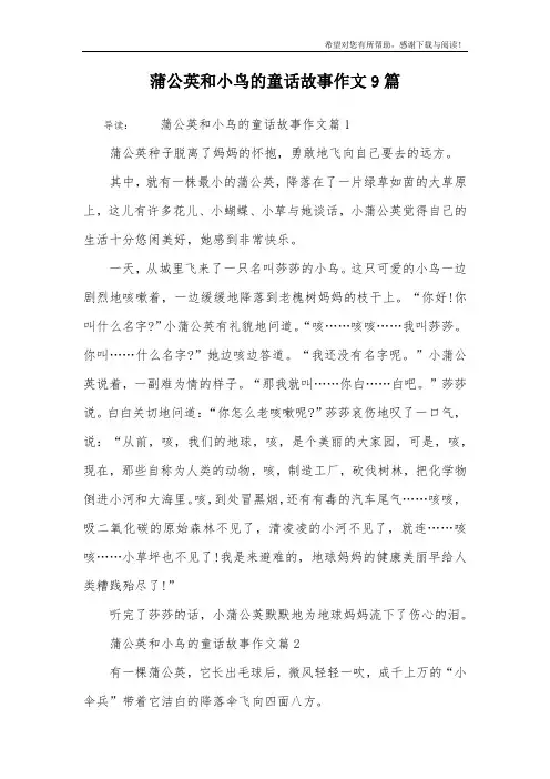 蒲公英和小鸟的童话故事作文9篇