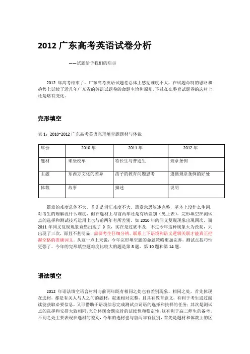 2012年广东高考英语试题卷分析
