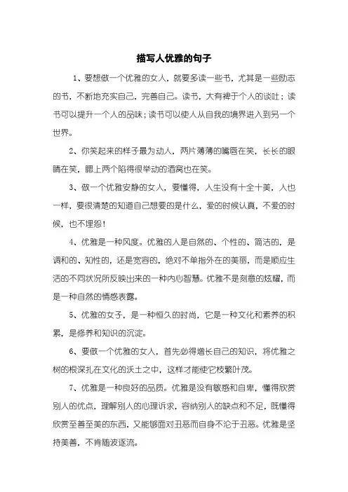 描写人优雅的句子