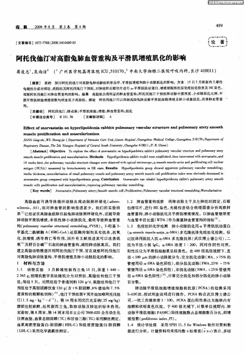 阿托伐他汀对高脂兔肺血管重构及平滑肌增殖肌化的影响