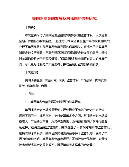 美国消费金融发展及对我国的借鉴研究