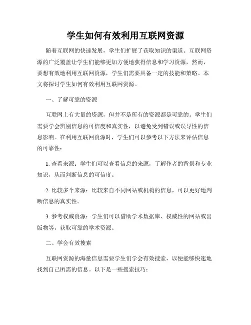 学生如何有效利用互联网资源