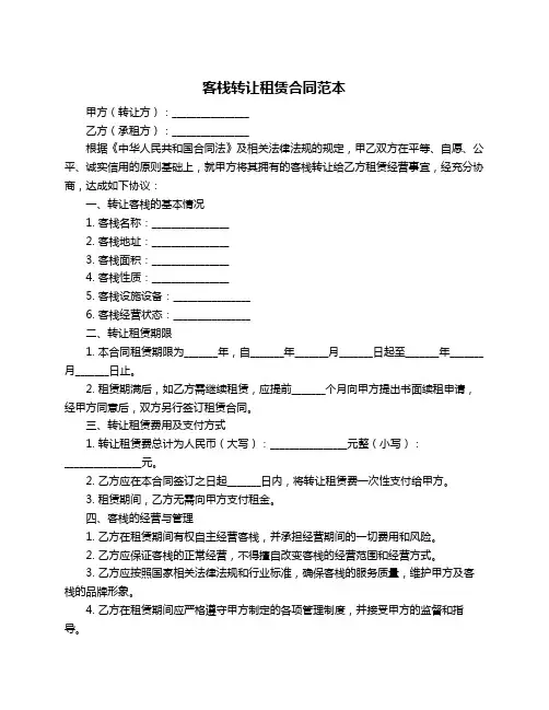 客栈转让租赁合同范本