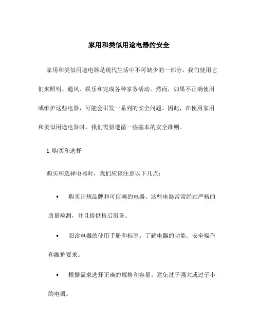 家用和类似用途电器的安全