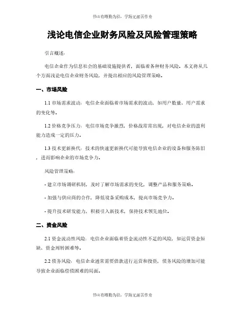 浅论电信企业财务风险及风险管理策略