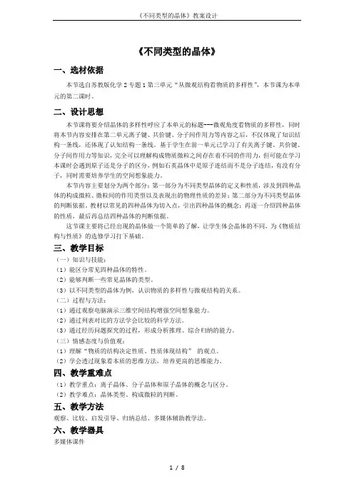 《不同类型的晶体》教案设计