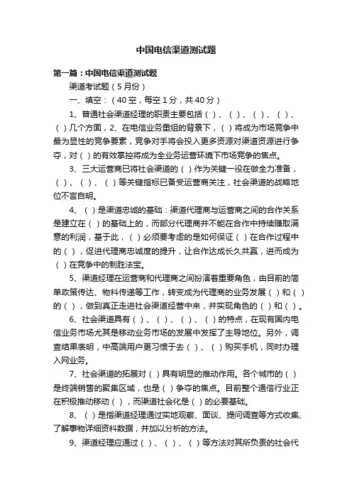 中国电信渠道测试题