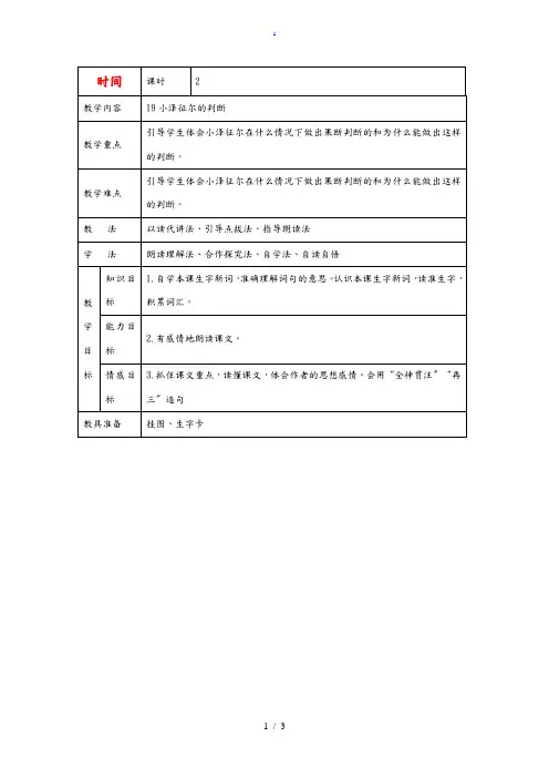 四年级语文上册 小泽征尔的判断教案 语文S版 教案