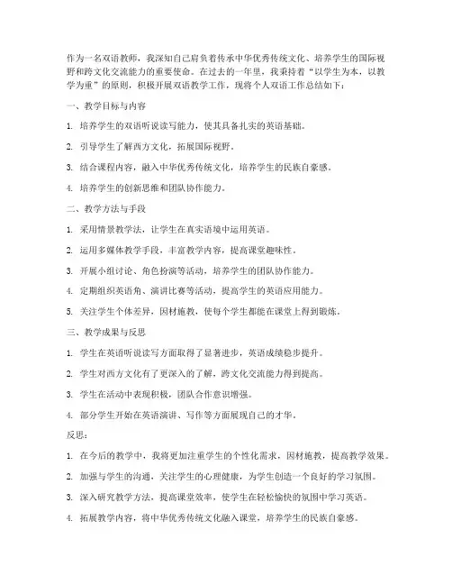 教师个人双语工作总结
