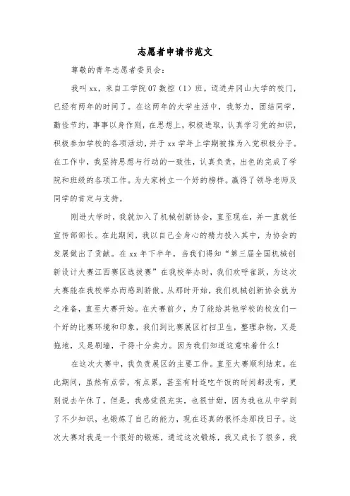 志愿者申请书范文（8篇）
