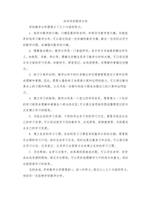 如何学好数学分析