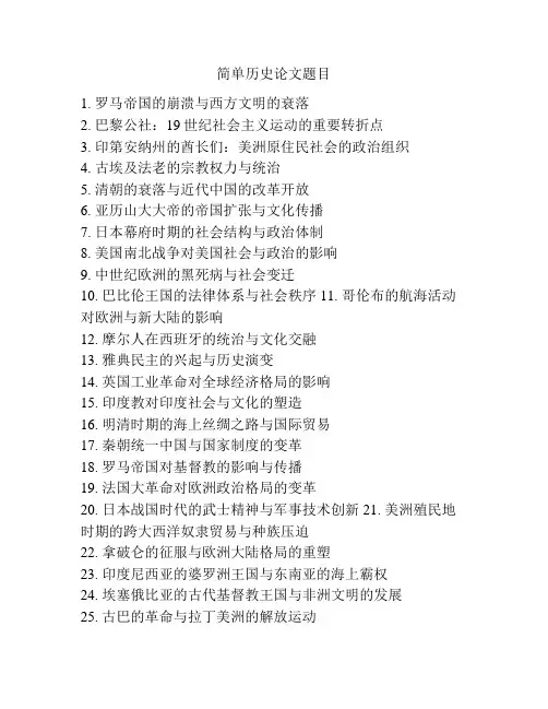简单历史论文题目