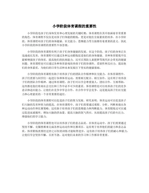 小学阶段体育课程的重要性