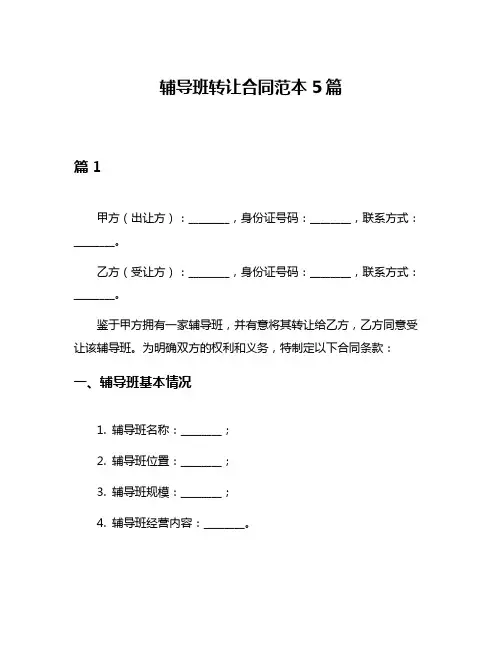 辅导班转让合同范本5篇