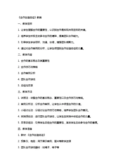 教学：《合作创造奇迹》教案