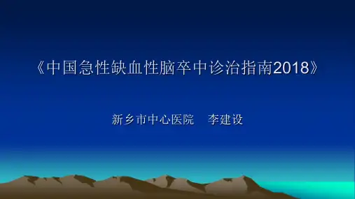 《中国急性缺血性脑卒中诊治指南2018》