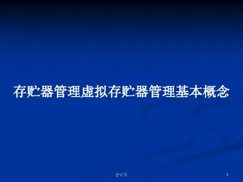 存贮器管理虚拟存贮器管理基本概念PPT教案