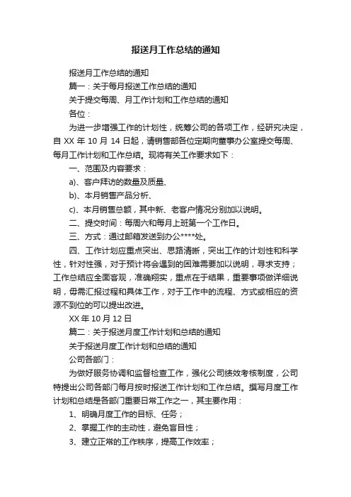 报送月工作总结的通知