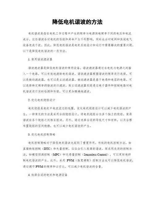 降低电机谐波的方法