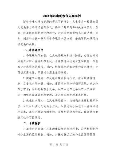 2023年风电场水保方案实例