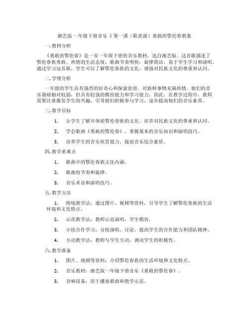 湘艺版 一年级下册音乐《 第一课(歌表演)勇敢的鄂伦春教案