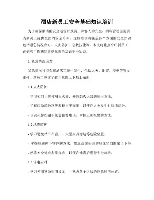 酒店新员工安全基础知识培训