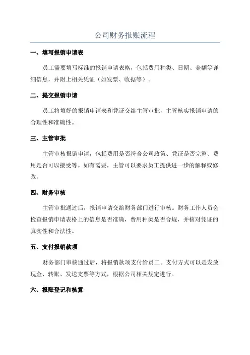 公司财务报账流程