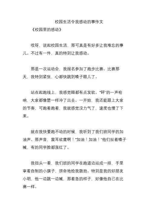 校园生活令我感动的事作文