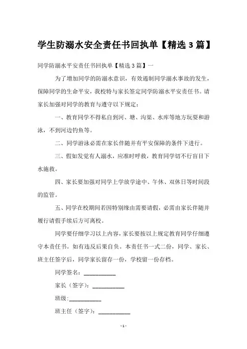 学生防溺水安全责任书回执单【3篇】