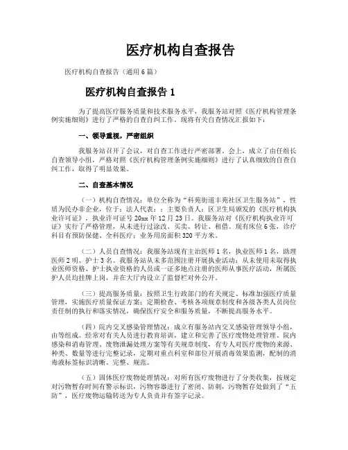 医疗机构自查报告