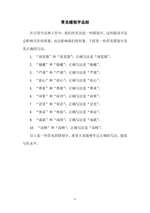 常见错别字总结