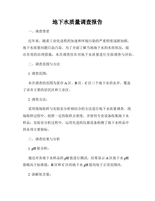 地下水质量调查报告