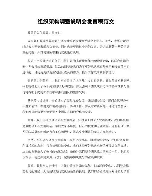 组织架构调整说明会发言稿范文
