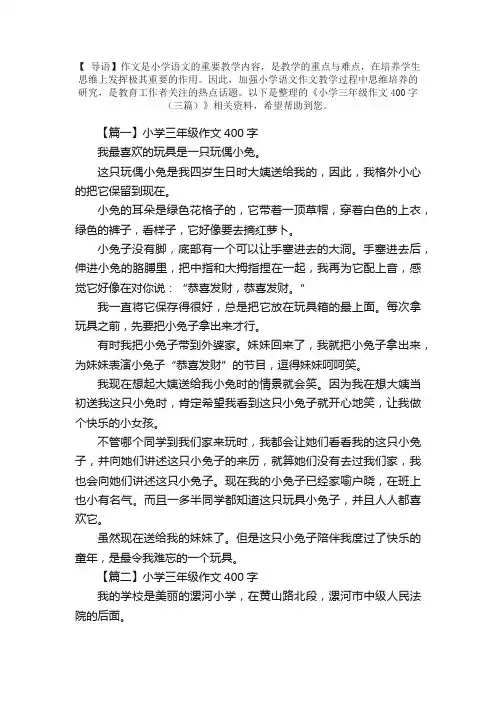 小学三年级作文400字（三篇）
