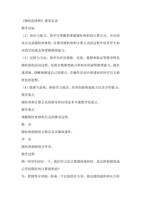人教版小学数学六年级下册《圆柱的体积》课堂实录
