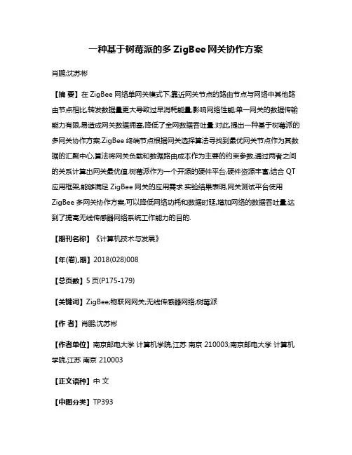 一种基于树莓派的多ZigBee网关协作方案