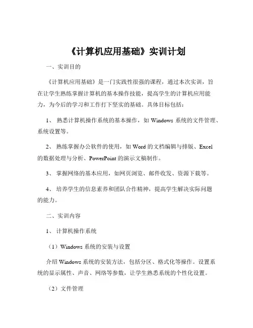 《计算机应用基础》实训计划