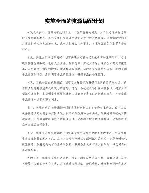 实施全面的资源调配计划
