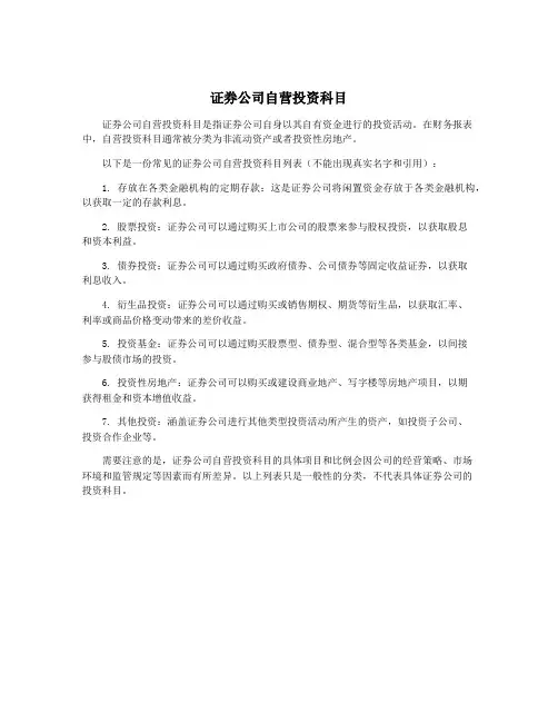 证券公司自营投资科目