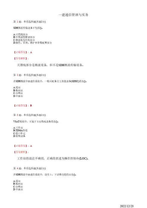 1L411030一建《通信管理与实务》微波和卫星传输系统33道(带答案解析)