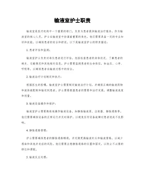输液室护士职责